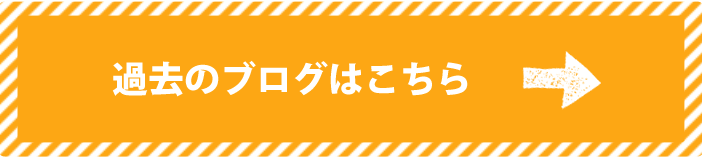 過去のブログはこちらから